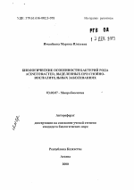 Биологические особенности бактерий рода Acinetobacter, выделенных при гнойно-воспалительных заболеваниях - тема автореферата по биологии, скачайте бесплатно автореферат диссертации
