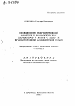 ОСОБЕННОСТИ РЕПРОДУКТИВНОЙ ФУНКЦИИ И БИОХИМИЧЕСКИХ ПАРАМЕТРОВ У КОРОВ С ЛЕВО- И ПРАВОСТОРОННЕЙ АСИММЕТРИЕЙ ГОНАД - тема автореферата по биологии, скачайте бесплатно автореферат диссертации