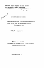 Биологические свойства и производственная ценность новых сортов груши на Черноморском побережье Краснодарского края - тема автореферата по сельскому хозяйству, скачайте бесплатно автореферат диссертации