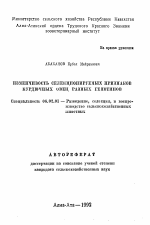 Изменчивость селекционируемых признаков курдючных овец разных генотипов - тема автореферата по сельскому хозяйству, скачайте бесплатно автореферат диссертации