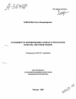 ОСОБЕННОСТИ ФОРМИРОВАНИЯ УРОЖАЯ И ПОКАЗАТЕЛИ КАЧЕСТВА ЛИСТОВОЙ РЕДЬКИ - тема автореферата по сельскому хозяйству, скачайте бесплатно автореферат диссертации