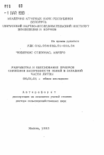 Разработка и обоснование приемов снижения засоренности полей в западной части Литвы - тема автореферата по сельскому хозяйству, скачайте бесплатно автореферат диссертации