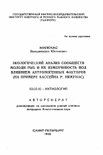 Экологические анализ сообществ молоди рыб и их изменчивость под влиянием антропогенных факторов (на примере бассейна р. Нямунас) - тема автореферата по биологии, скачайте бесплатно автореферат диссертации