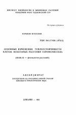 Сезонные изменения теплоустойчивости клеток некоторых растений Туркменистана - тема автореферата по биологии, скачайте бесплатно автореферат диссертации