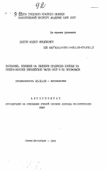 Насекомые, влияющие на семенную продукцию хвойных на Северо-Востоке Европейской части СССР и их энтомофаги - тема автореферата по биологии, скачайте бесплатно автореферат диссертации