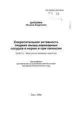 Сократительная активность гладких мышц коронарныхсосудов в норме и при гипоксии - тема автореферата по биологии, скачайте бесплатно автореферат диссертации