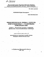 ФИЗИОЛОГИЧЕСКАЯ ОЦЕНКА СИЛОСОВ, ПРИГОТОВЛЕННЫХ С РАЗЛИЧНЫМИ КОНСЕРВАНТАМИ - тема автореферата по биологии, скачайте бесплатно автореферат диссертации