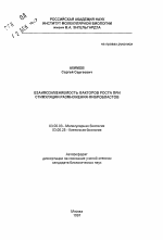 Взаимозаменяемость факторов роста при стимуляции размножения фибробластов - тема автореферата по биологии, скачайте бесплатно автореферат диссертации