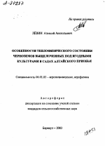 ОСОБЕННОСТИ ТЕПЛОФИЗИЧЕСКОГО СОСТОЯНИЯ ЧЕРНОЗЕМОВ ВЫЩЕЛОЧЕННЫХ ПОД ЯГОДНЫМИ КУЛЬТУРАМИ В САДАХ АЛТАЙСКОГО ПРИОБЬЯ - тема автореферата по сельскому хозяйству, скачайте бесплатно автореферат диссертации