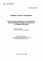 ЭКОЛОГИЧЕСКИЕ ПРЕДПОСЫЛКИ И ПОСЛЕДСТВИЯ АККЛИМАТИЗАЦИИ ЯКОВ (BOS GRUNNIENS LIN.) В КАБАРДИНО-БАЛКАРИИ - тема автореферата по биологии, скачайте бесплатно автореферат диссертации