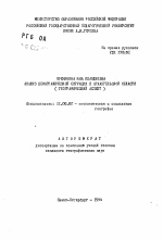 Анализ демографической ситуации в Архангельской области (географический аспект) - тема автореферата по географии, скачайте бесплатно автореферат диссертации