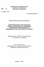 Территориальная организация сферы обслуживания населения Центрально-Красноярского экономико-географического района - тема автореферата по географии, скачайте бесплатно автореферат диссертации