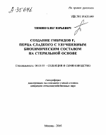 СОЗДАНИЕ ГИБРИДОВ F1 ПЕРЦА СЛАДКОГО С УЛУЧШЕННЫМ БИОХИМИЧЕСКИМ СОСТАВОМ НА СТЕРИЛЬНОЙ ОСНОВЕ - тема автореферата по сельскому хозяйству, скачайте бесплатно автореферат диссертации