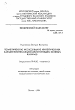 Теоретическое исследование кинетических характеристик взаимодействующих ионных каналов - тема автореферата по биологии, скачайте бесплатно автореферат диссертации