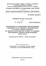 Эффективность применения перспективных гербицидов и их смесей с ретардантами в посевах озимой пшеницы на дерново-подзолистых почваъ в условиях Центральных районов Нечерноземной зоны РСФСР - тема автореферата по сельскому хозяйству, скачайте бесплатно автореферат диссертации