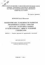 Биологические особенности развития ржавчинного клеща томатов (Aculops lycopersici Massee) и меры борьбы с ними в условиях Узбекистана) - тема автореферата по сельскому хозяйству, скачайте бесплатно автореферат диссертации