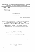 Хозяйственно-биологические особенности гибридов молочного скота с зебу в условиях северо-западной зоны России - тема автореферата по сельскому хозяйству, скачайте бесплатно автореферат диссертации