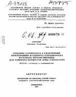 СОЗДАНИЕ УСТОЙЧИВОГО К РЖАВЧИННЫМ ЗАБОЛЕВАНИЯМ ИСХОДНОГО СЕЛЕКЦИОННОГО МАТЕРИАЛА МЯГКОЙ ПШЕНИЦЫ ДЛЯ РАВНИННО-ХОЛМИСТОЙ ЗОНЫ УЗБЕКИСТАНА - тема автореферата по сельскому хозяйству, скачайте бесплатно автореферат диссертации