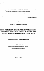 Роль гемодинамической микронасосной функции скелетных мышц в системном кровообращении организма человека - тема автореферата по биологии, скачайте бесплатно автореферат диссертации