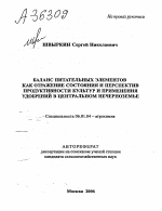 БАЛАНС ПИТАТЕЛЬНЫХ ЭЛЕМЕНТОВ КАК ОТРАЖЕНИЕ СОСТОЯНИЯ И ПЕРСПЕКТИВ ПРОДУКТИВНОСТИ КУЛЬТУР И ПРИМЕНЕНИЯ УДОБРЕНИЙ В ЦЕНТРАЛЬНОМ НЕЧЕРНОЗЕМЬЕ - тема автореферата по сельскому хозяйству, скачайте бесплатно автореферат диссертации