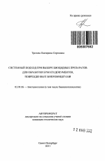 Системный подход при выборе биоцидных препаратов для обработки бумаги документов, поврежденных микромицетами - тема автореферата по биологии, скачайте бесплатно автореферат диссертации