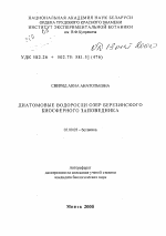Диатомовые водоросли озер Березинского биосферного заповедника - тема автореферата по биологии, скачайте бесплатно автореферат диссертации