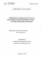 ВЛИЯНИЕ ВОЗРАСТАЮЩИХ ДОЗ БИОГУМУСА НА ПРОДУКТИВНОСТЬ ОЗИМОЙ ПШЕНИЦЫ И ГРЕЧИХИ НА СЕРЫХ ЛЕСНЫХ ПОЧВАХ ПРЕДКАМЬЯ - тема автореферата по сельскому хозяйству, скачайте бесплатно автореферат диссертации
