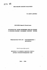 Агроэкологические основы выращивания кормовых культур в промежуточных посевах в Западной Лесостепи Украины - тема автореферата по сельскому хозяйству, скачайте бесплатно автореферат диссертации