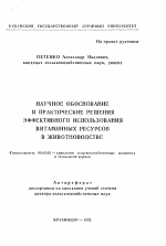 Научное обоснование и практические решения эффективного использования витаминных ресурсов в животноводстве - тема автореферата по сельскому хозяйству, скачайте бесплатно автореферат диссертации