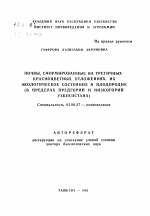 Почвы, сформированные на третичных красноцветных отложениях, их экологическое состояние и плодородие (в пределах предгорий и низкогорий Узбекистана) - тема автореферата по биологии, скачайте бесплатно автореферат диссертации