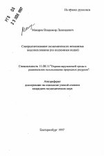 Совершенствование экономического механизма водопользования (по подземным водам) - тема автореферата по географии, скачайте бесплатно автореферат диссертации