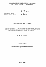 Клонирование и анализ повторов геномной ДНК (BRS1, pEWM, pERV) растений трибы TRITICEAE - тема автореферата по биологии, скачайте бесплатно автореферат диссертации