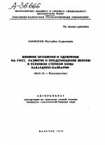 ВЛИЯНИЕ ОРОШЕНИЯ И УДОБРЕНИЯ НА РОСТ, РАЗВИТИЕ И ПЛОДОНОШЕНИЕ ЯБЛОНИ В УСЛОВИЯХ СТЕПНОЙ ЗОНЫ КАБАРДИНО-БАЛКАРИИ - тема автореферата по сельскому хозяйству, скачайте бесплатно автореферат диссертации