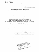 ВЛИЯНИЕ РЕГУЛЯТОРОВ РОСТА НА ПРОДУКТИВНОСТЬ МАЛИНЫ В ЮЖНОЙ ЗОНЕ НЕЧЕРНОЗЕМЬЯ РОССИИ - тема автореферата по сельскому хозяйству, скачайте бесплатно автореферат диссертации