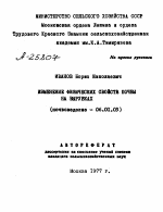 ИЗМЕНЕНИЕ ФИЗИЧЕСКИХ СВОЙСТВ ПОЧВЫ НА ВЫРУБКАХ - тема автореферата по сельскому хозяйству, скачайте бесплатно автореферат диссертации