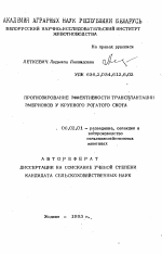 Прогнозирование эффективности трансплантации эмбрионов у крупного рогатого скота - тема автореферата по сельскому хозяйству, скачайте бесплатно автореферат диссертации