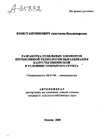 РАЗРАБОТКА ОТДЕЛЬНЫХ ЭЛЕМЕНТОВ ИНТЕНСИВНОЙ ТЕХНОЛОГИИ ВЫРАЩИВАНИЯ КАПУСТЫ ПЕКИНСКОЙ В УСЛОВИЯХ ОТКРЫТОГО ГРУНТА - тема автореферата по сельскому хозяйству, скачайте бесплатно автореферат диссертации