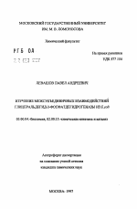 Изучение межсубъединичных взаимодействий глицеральдегид-3-фосфатдегидрогеназы из E. coli - тема автореферата по биологии, скачайте бесплатно автореферат диссертации