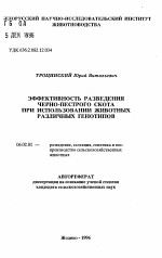 Эффективность разведения черно-пестрого скота при использовании животных различных генотипов - тема автореферата по сельскому хозяйству, скачайте бесплатно автореферат диссертации