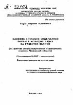 ВЛИЯНИЕ СПОСОБОВ СОДЕРЖАНИЯ ПОЧВЫ В МОЛОДЫХ САДАХ НА РАЗВИТИЕ ЯБЛОНИ (НА ПРИМЕРЕ СПЕЦИАЛИЗИРОВАННЫХ САДОВОДЧЕСКИХ СОВХОЗОВ МОСКОВСКОЙ ОБЛАСТИ) - тема автореферата по сельскому хозяйству, скачайте бесплатно автореферат диссертации