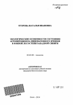 Экологические особенности состояния агрофитоценоза пивоваренного ячменя в южной лесостепи Западной Сибири - тема автореферата по биологии, скачайте бесплатно автореферат диссертации