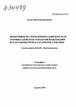 ПРОДУКТИВНОСТЬ СОРТОВ ЯЧМЕНЯ В ЗАВИСИМОСТИ ОТ ОСНОВНЫХ ЭЛЕМЕНТОВ ТЕХНОЛОГИИ ВОЗДЕЛЫВАНИЯ НА КАШТАНОВЫХ ПОЧВАХ САРАТОВСКОГО ЗАВОЛЖЬЯ - тема автореферата по сельскому хозяйству, скачайте бесплатно автореферат диссертации