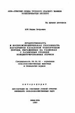 Продуктивность и воспроизводительная способность баранчиков казахской тонкорунной породы, выращенных на рационах с различным уровнем концентрированных кормов - тема автореферата по сельскому хозяйству, скачайте бесплатно автореферат диссертации