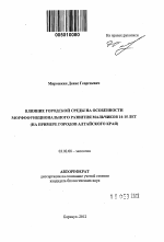 Влияние городской среды на особенности морфофункционального развития мальчиков 14-15 лет - тема автореферата по биологии, скачайте бесплатно автореферат диссертации