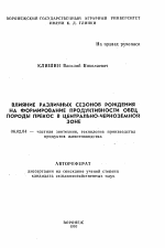 Влияние различных сезонов рождения на формирование продуктивности овец породы прекос в Центрально-Черноземной зоне - тема автореферата по сельскому хозяйству, скачайте бесплатно автореферат диссертации