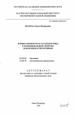 Физико-химическая характеристика и функциональные свойства дефенсинов и протегринов - тема автореферата по биологии, скачайте бесплатно автореферат диссертации