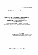 Совершенствование технологии выращивания телок в интенсивном молочном скотоводстве - тема автореферата по сельскому хозяйству, скачайте бесплатно автореферат диссертации