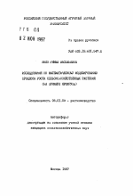 Исследования по математическому моделированию процесса роста сельскохозяйственных растений - тема автореферата по сельскому хозяйству, скачайте бесплатно автореферат диссертации