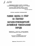 РАННЯЯ ОЦЕНКА И ОТБОР ПО ГЕНОТИПУ БАРАНОВ-ПРОИЗВОДИТЕЛЕЙ ЛАТВИЙСКОЙ ТЕМНОГОЛОВОЙ ПОРОДЫ - тема автореферата по сельскому хозяйству, скачайте бесплатно автореферат диссертации