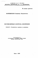 Вестибулярный контроль локомоции - тема автореферата по биологии, скачайте бесплатно автореферат диссертации